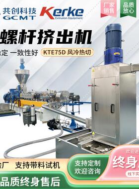 双螺旋造粒机KTE-75D水环热切塑料pp挤出机双螺杆挤出设备