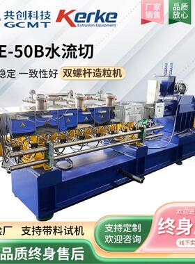 KTE50B水流切平行双螺杆挤出机挤出造料机双螺旋pet造粒机厂家