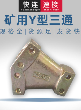 DN德标JDY10三通KJ系列JKY13矿用Y型三通快速接头
