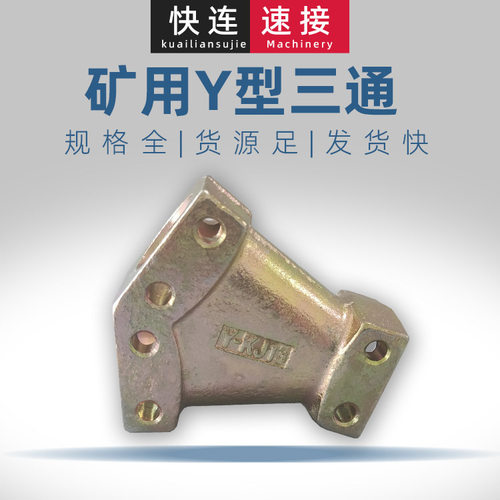 DN德标JDY10三通KJ系列JKY13矿用Y型三通快速接头