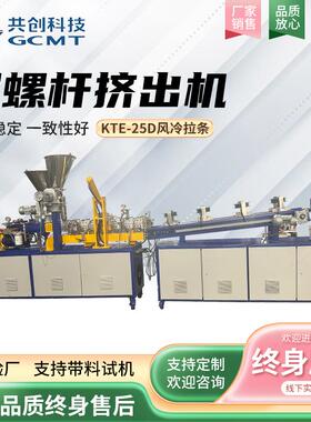 定制KTE-25D风冷拉条双螺杆挤出机实验室塑料造粒机色母造粒机