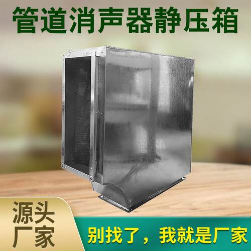 管道消声器静压箱管道风机机房消声阻抗式微孔镀锌静压箱厂家供应