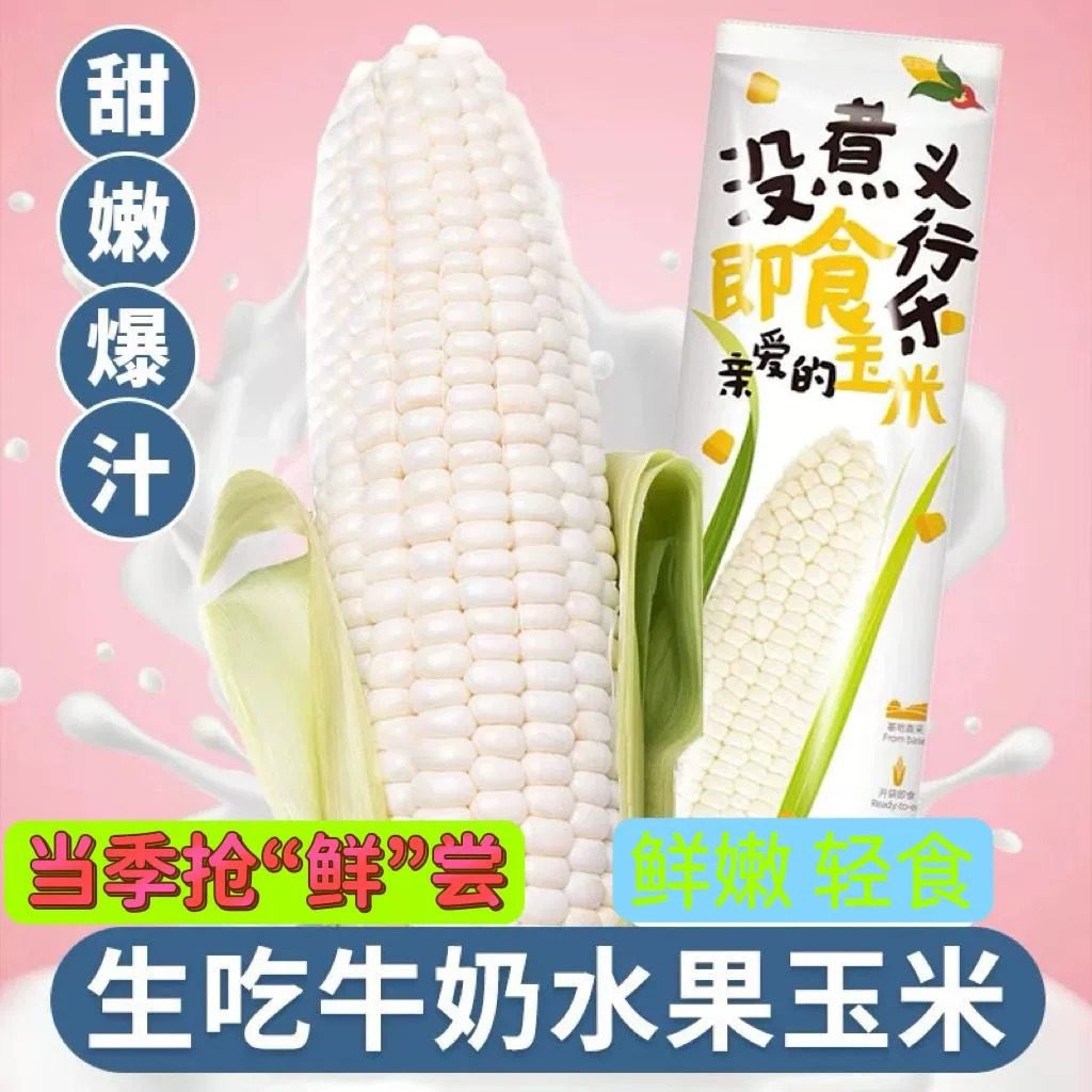 爆浆牛奶玉米漳州水果冰糖白玉米新鲜开袋即食现摘现发清甜可生吃,水产肉类/新鲜蔬果/熟食,新鲜玉米,淘宝优惠券,粉丝福利购,淘宝优惠卷