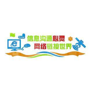 计算机教室布置墙壁贴纸亚克力文化墙网络机房电脑房装饰墙面贴画