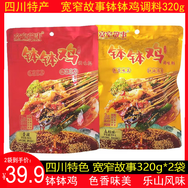 四川成都宽窄故事钵钵鸡调料320g2袋香辣味钵钵鸡麻辣味乐山风味