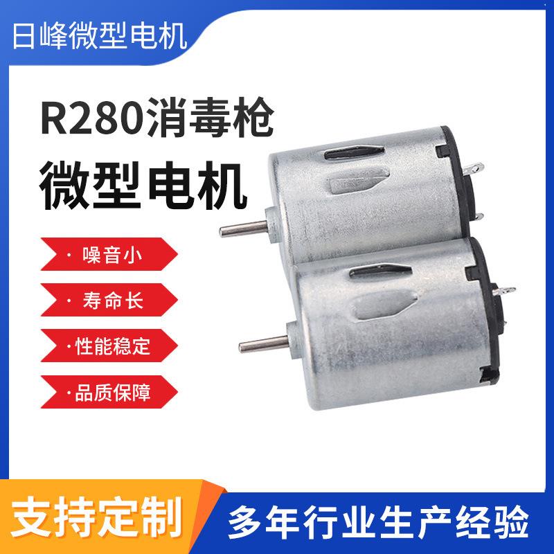 R280消毒喷雾枪微型电机榨汁机有刷直流电机抽水器水泵震动马达