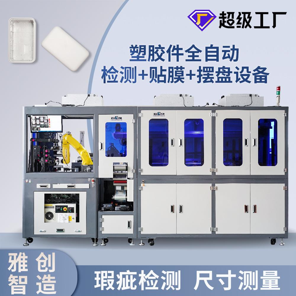 塑胶件外观瑕疵检测机全自动在线检测+贴膜+摆盘设备视觉检测