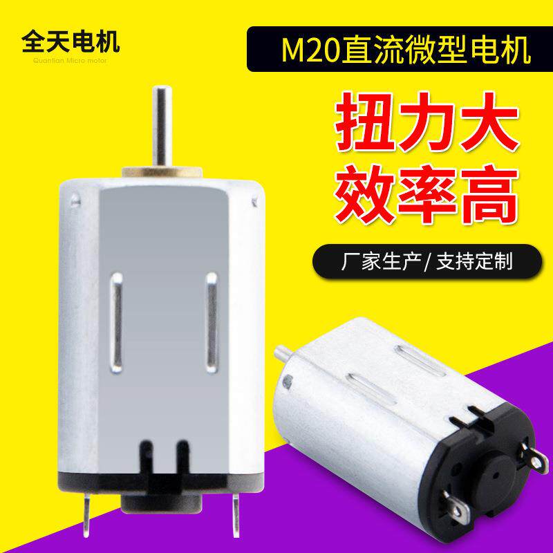 M20眼部按摩仪微型电机电动牙刷静音直流电机电子门锁小型电机
