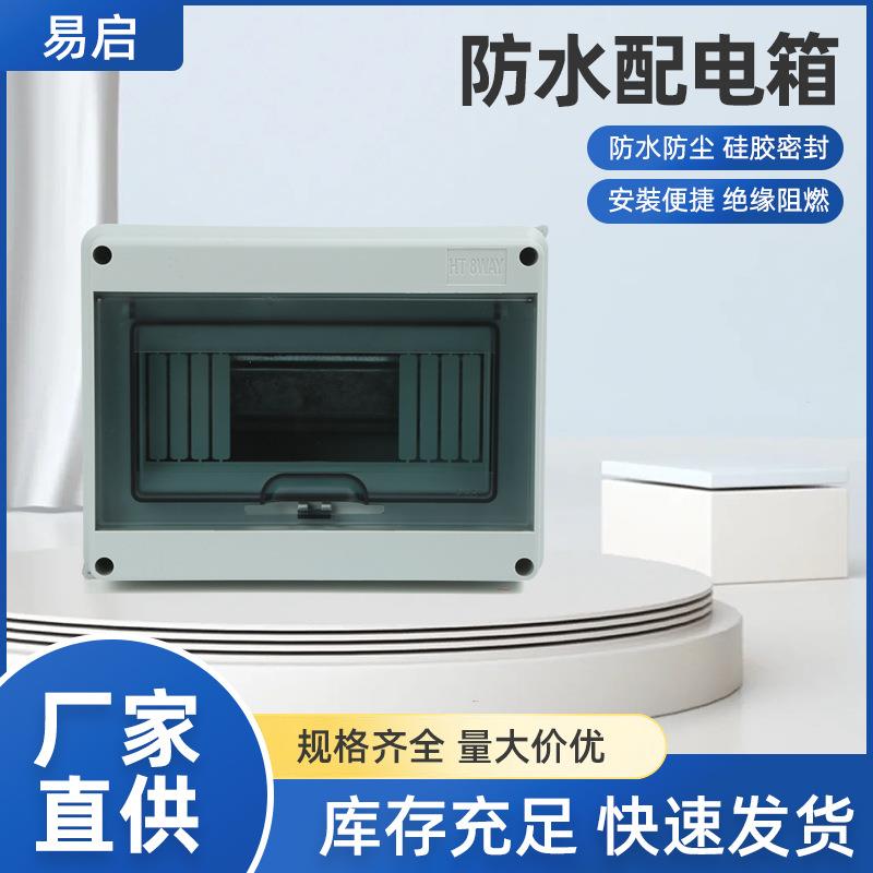 HT-8位防水开关盒户外塑料防雨配电箱室外小型回路空开盒明装8P