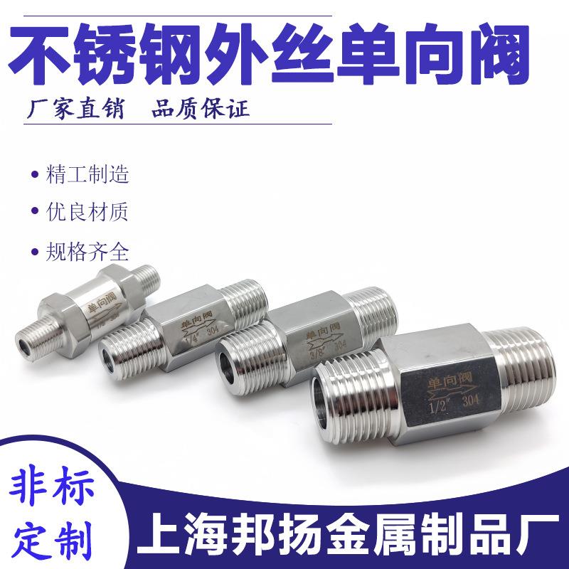 304不锈钢单向阀2分4分双外丝六角逆止阀1/81/41/2外螺纹止回阀