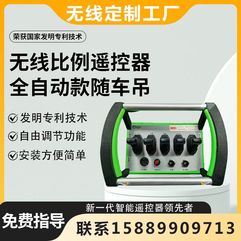 随车吊汽车吊钻挖掘机高空作业车无线遥控器液压电控系统遥控器