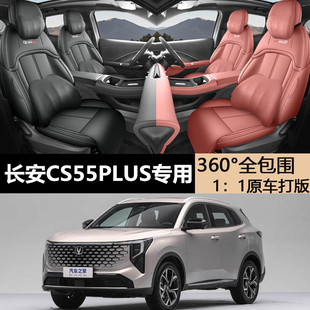 26款长安CS55PLUS专用汽车座套四季通用全包围皮革打孔耐磨坐椅套