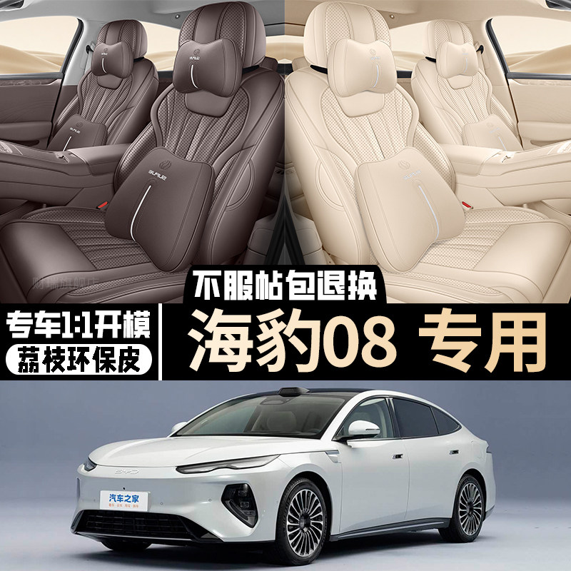 26款海豹08专用全包座套