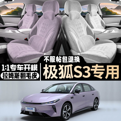 极狐贝塔S3专用汽车座套拉姆斯