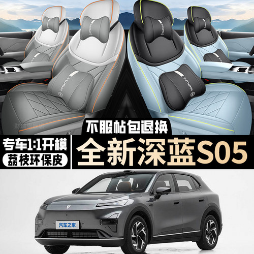 全新深蓝S05专用汽车坐垫