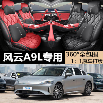 风云A9L坐垫四季通用全皮座椅套