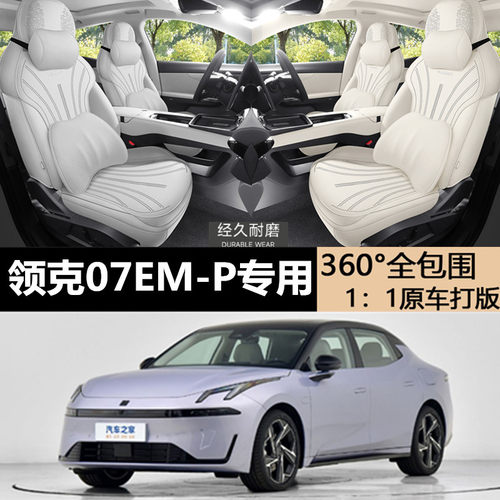 适用领克07EM-P坐垫四季座椅套垫