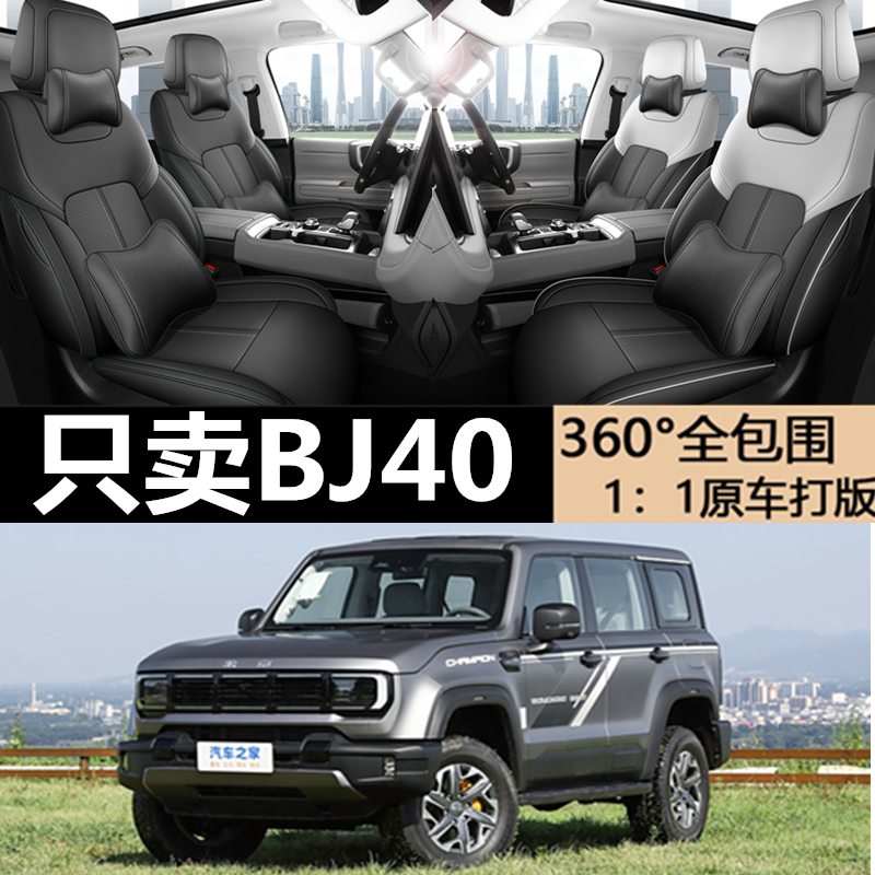 北京BJ40专用坐垫专车专用座套