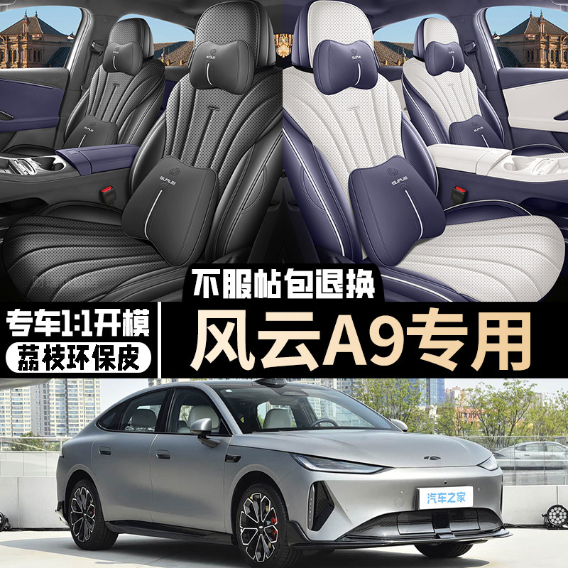 26新款奇瑞风云A9专用汽车座套