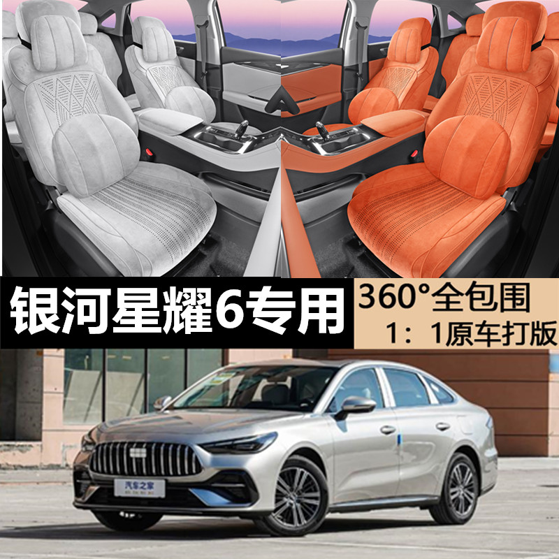 吉利银河星耀6专用座椅套26款启航四季拉姆斯汽车坐垫全包座垫套