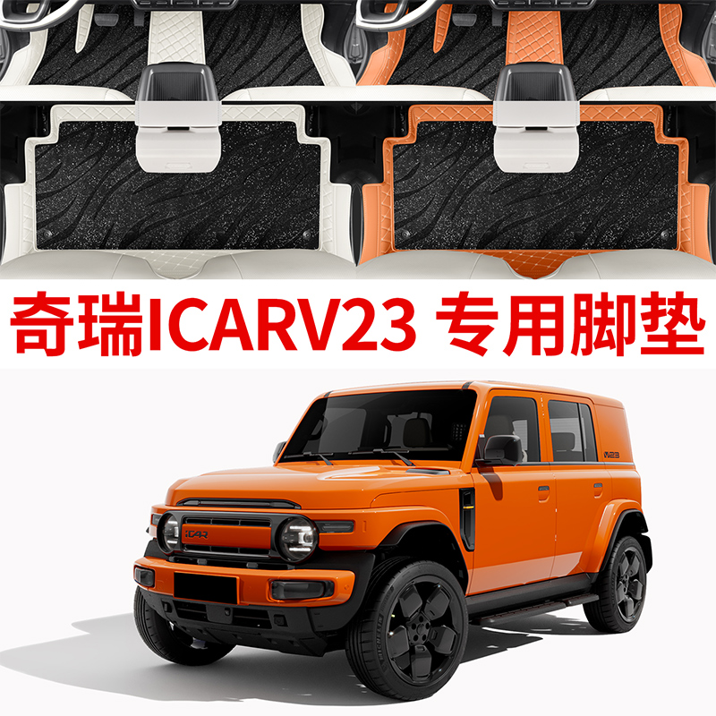 适用奇瑞ICARV23脚垫全包围专用