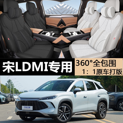宋LDMI专用坐垫专车专用座套