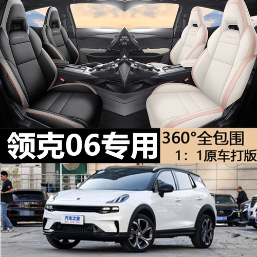 领克06专用坐垫专车专用座套
