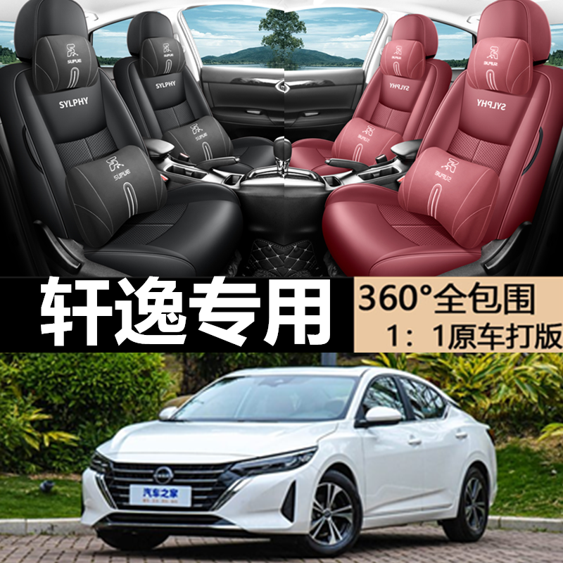 日产轩逸专用坐垫专车专用座套
