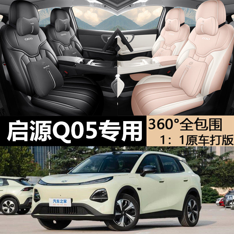 长安启源Q05专用座椅套26新款高配四季汽车坐垫低配全包围座垫套