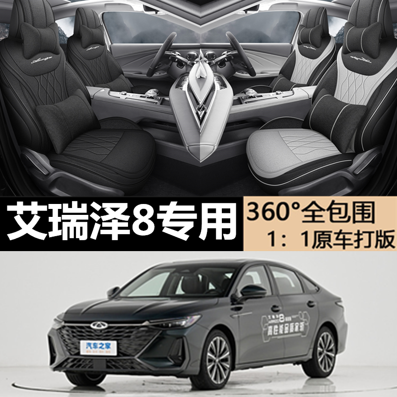 艾瑞泽8专用坐垫专车专用座套