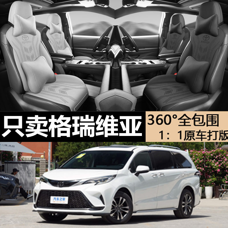 格瑞维亚专用座套专车专用座套
