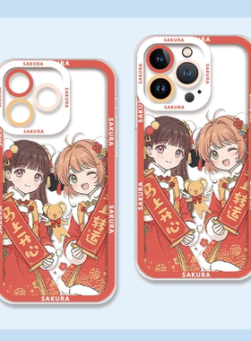 苹果iPhone17新年小樱知世手机壳硅胶防摔透明保护套可爱风适用苹果17pro/16plus/15pro/14小米17华为mate80