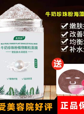 牛奶珍珠粉海藻面膜小颗粒补水保湿提亮肤色美容院专用男女通用