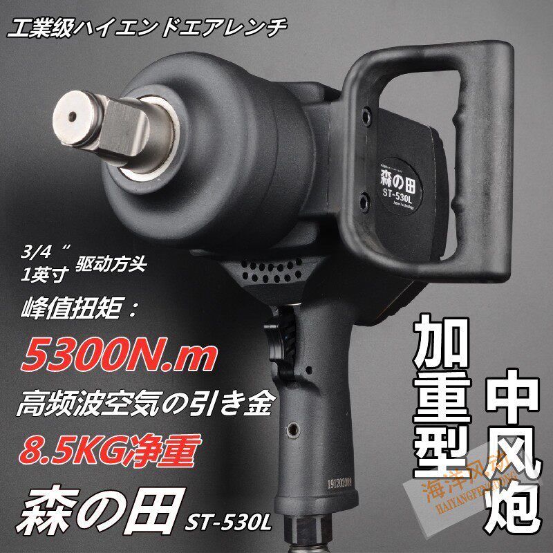 森田530L中风炮3/4一寸新款大扭力 工业级 气动扳手气动工具 包邮
