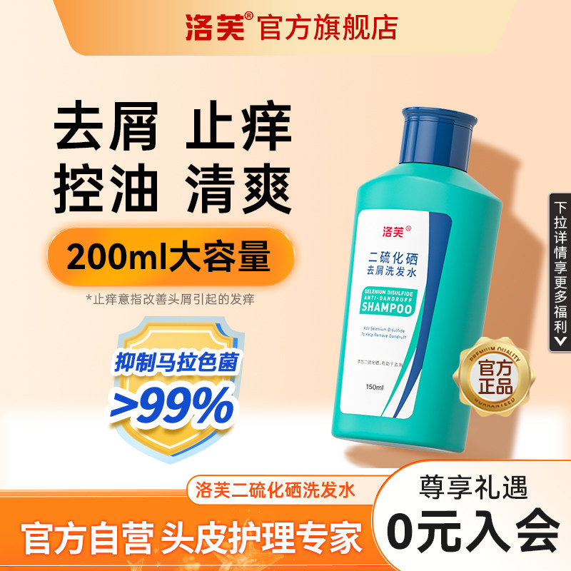 洛芙二硫化硒洗发水二硫化硒洗头水洛夫二硫化硒去屑洗发水官方店