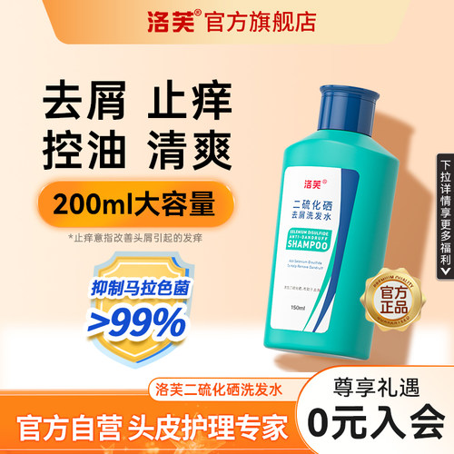 二硫化硒去屑控油洗发水去屑洛芙