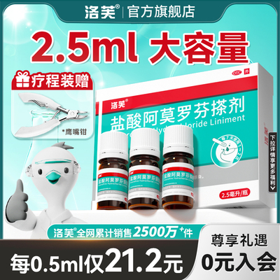 【洛芙】盐酸阿莫罗芬搽剂5%*2.5ml*1瓶/盒⭐灰指甲专用药