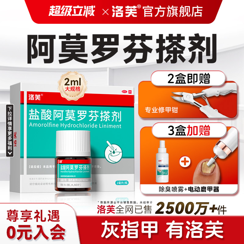 洛芙盐酸阿莫罗芬搽剂正品旗舰店灰指甲专用药水阿莫罗芬搽剂灰甲