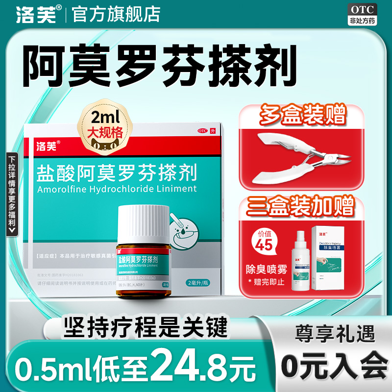 【洛芙】盐酸阿莫罗芬搽剂5%*2ml*1瓶/盒⭐灰指甲专用药黄甲厚甲