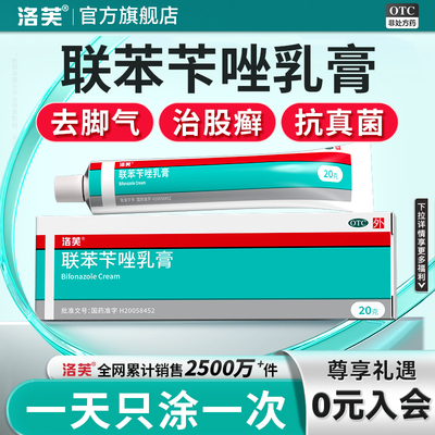 【洛芙】联苯苄唑乳膏1%*20g*1支/盒治脚气