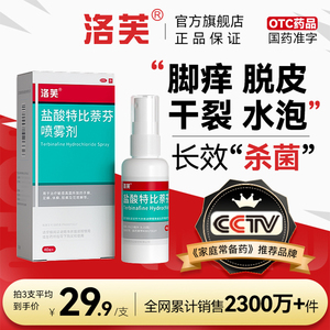 盐酸特比萘芬喷雾剂正品治疗脚气脚痒 脱皮水泡 脚后跟干裂