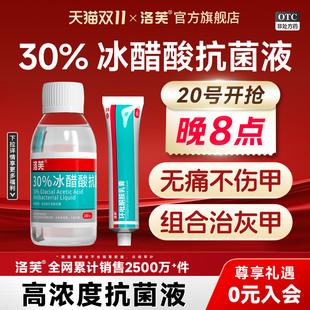 洛芙冰醋酸涂剂灰指甲专用抗菌溶液 冰醋酸30%高浓度外用抑菌溶液