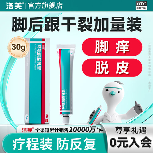 [洛芙]环吡酮胺乳膏1%*30g*1支/盒脚气止痒脱皮杀菌