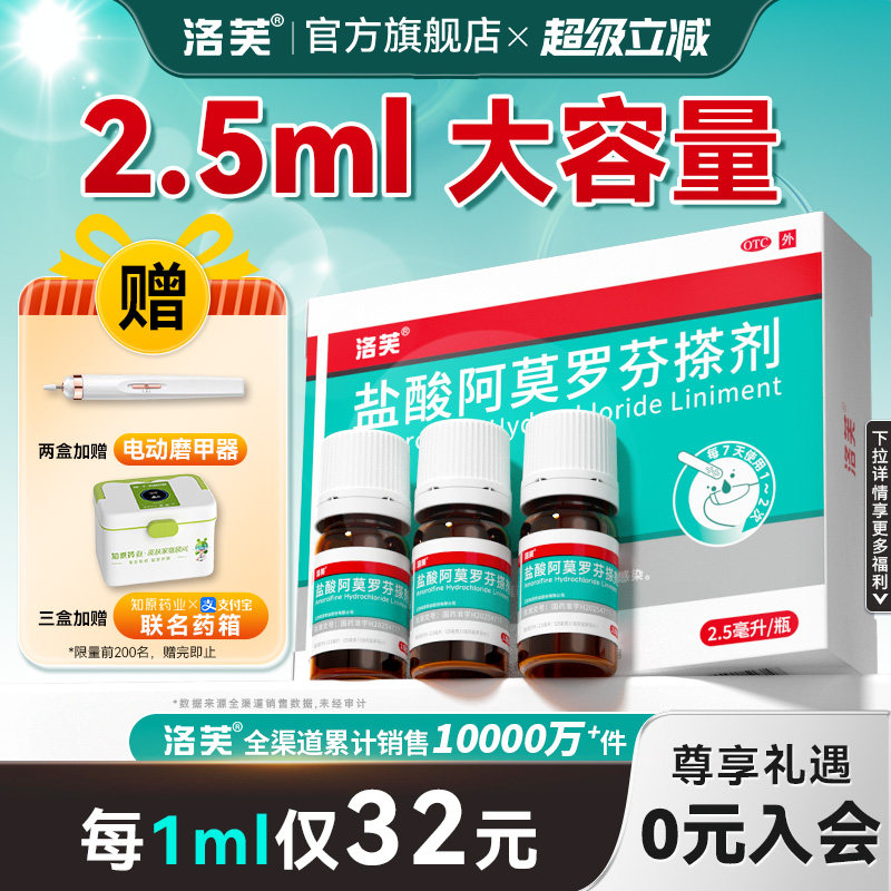洛芙盐酸阿莫罗芬搽剂正品旗舰店2.5ml灰指甲专用药阿莫罗芬搽剂 - 实物图