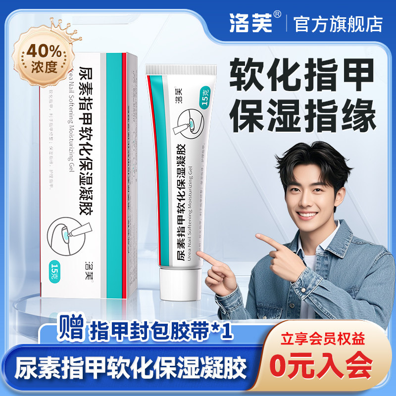 洛芙40%尿素指甲软化保湿凝胶正品官方旗舰店保湿指缘