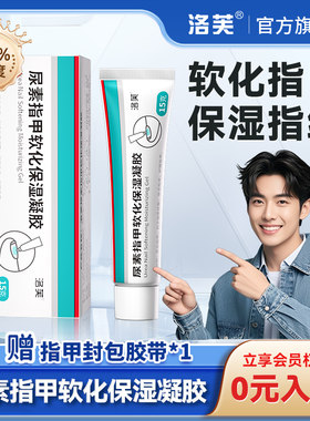 灰指甲专用药尿素凝胶洛芙