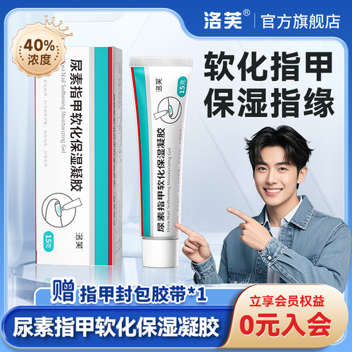 灰指甲专用药尿素凝胶洛芙