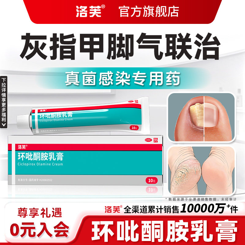 [洛芙]环吡酮胺乳膏1%*10g*1支/盒图片