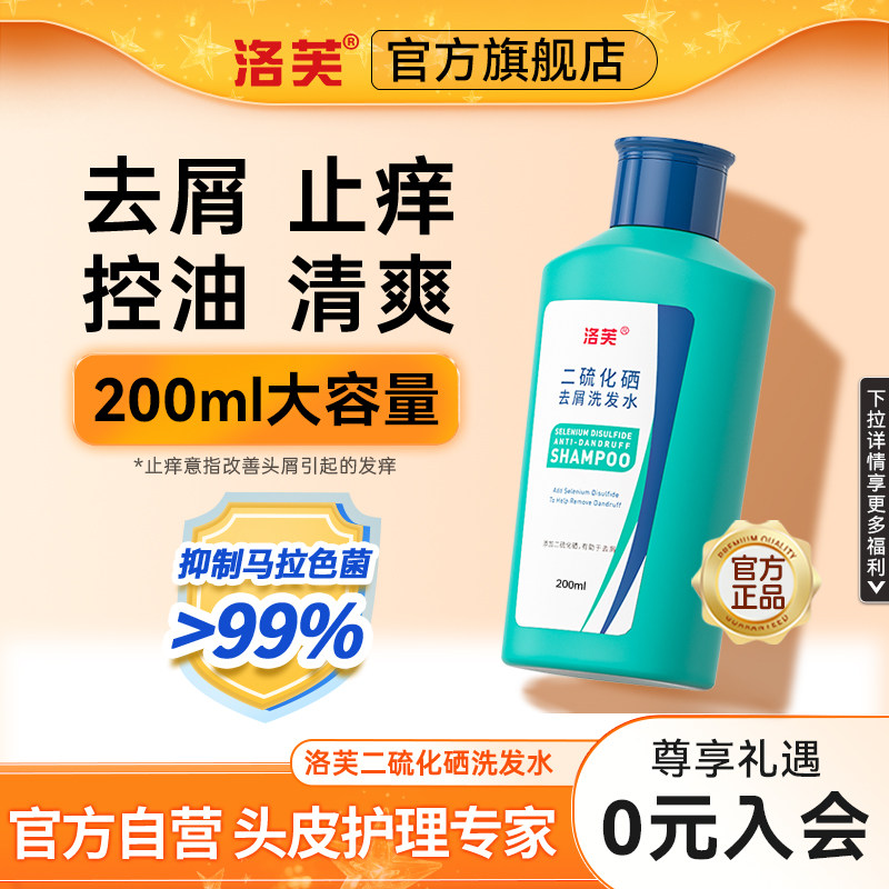 洛芙二硫化硒洗发水二硫化硒洗头水洛夫二硫化硒去屑