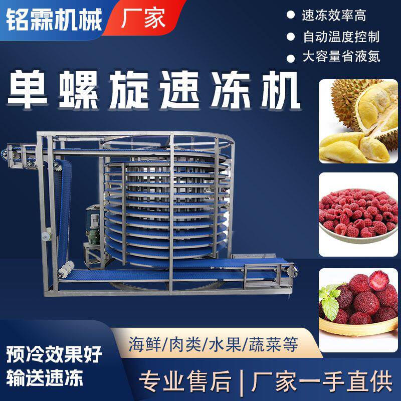 商用榴莲肉速冻生产线 单螺旋速冻机 全自动覆盆子杨梅速冻设备